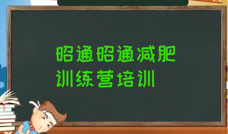 十大昭通昭阳区全封闭减肥集训营十大排名排行榜