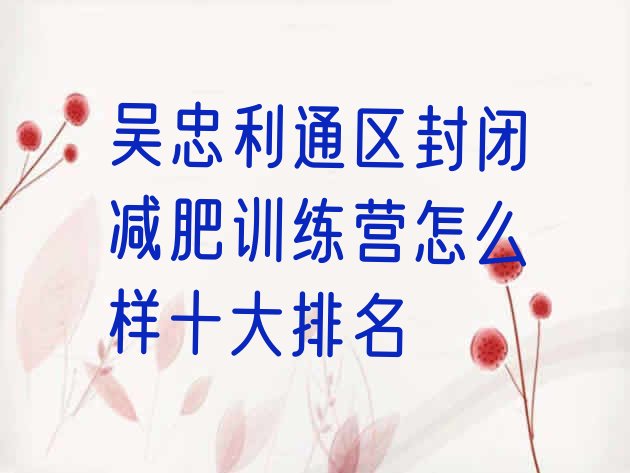 十大吴忠利通区封闭减肥训练营怎么样十大排名排行榜