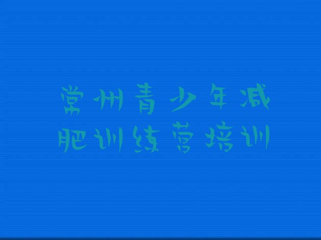 十大6月常州哪里有减肥的训练营推荐一览排行榜