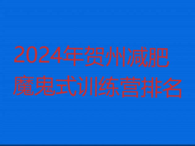十大2024年贺州减肥魔鬼式训练营排名排行榜