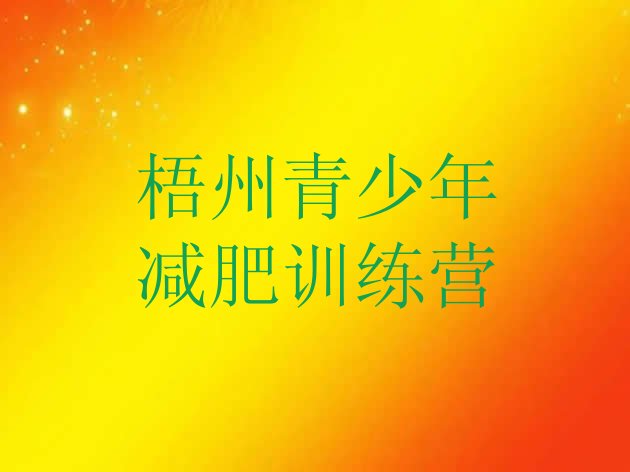 十大2024年梧州减肥塑身训练营排行榜