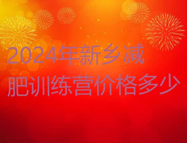 十大2024年新乡减肥训练营价格多少排行榜