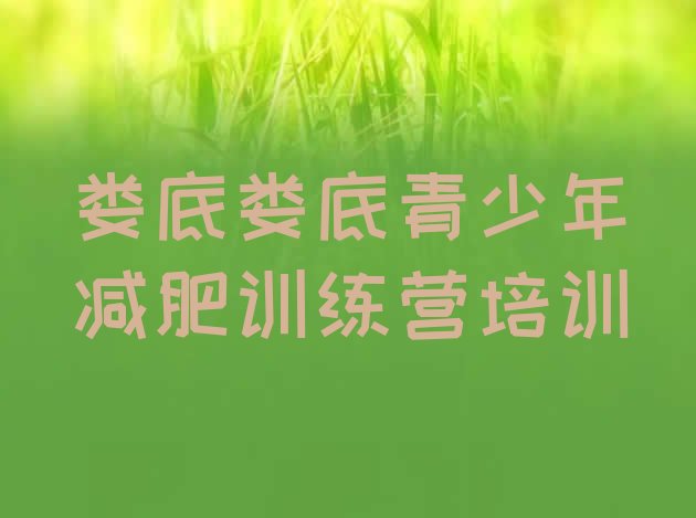 十大6月娄底减肥训练营去哪里报名排行榜