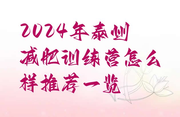 十大2024年泰州减肥训练营怎么样推荐一览排行榜