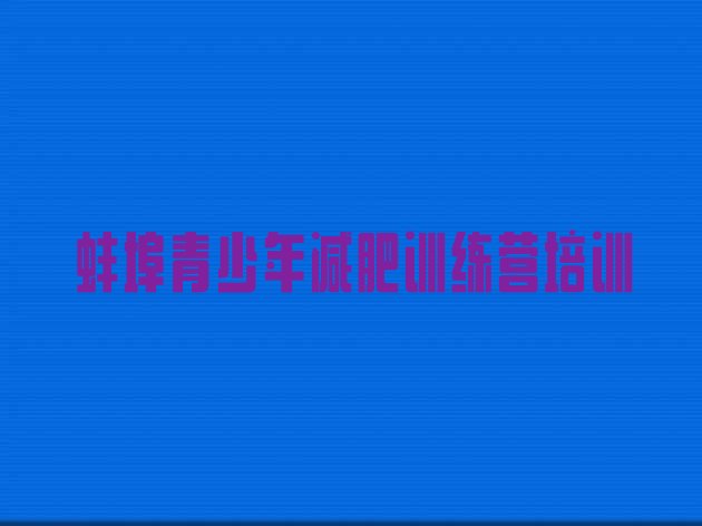 十大2024年蚌埠全国哪的减肥训练营好排名前十排行榜