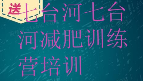 十大七台河减肥训练营在哪里排行榜