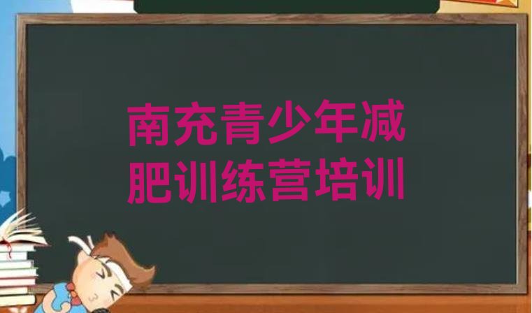 十大2024年南充减肥训练营可靠吗名单更新汇总排行榜