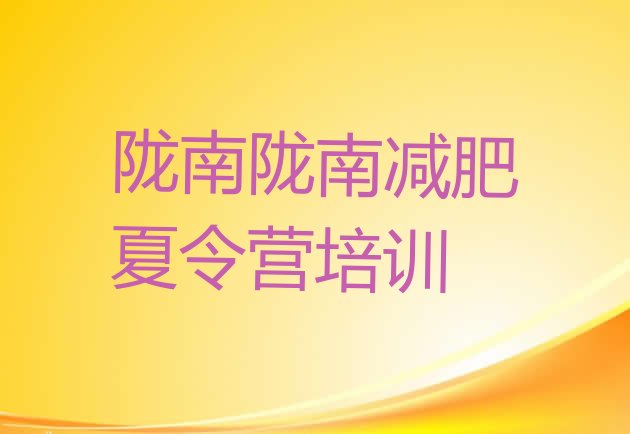十大6月陇南减肥特训营名单一览排行榜
