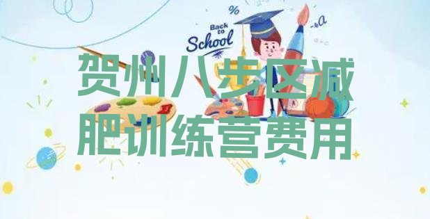 十大贺州八步区减肥训练营费用排行榜