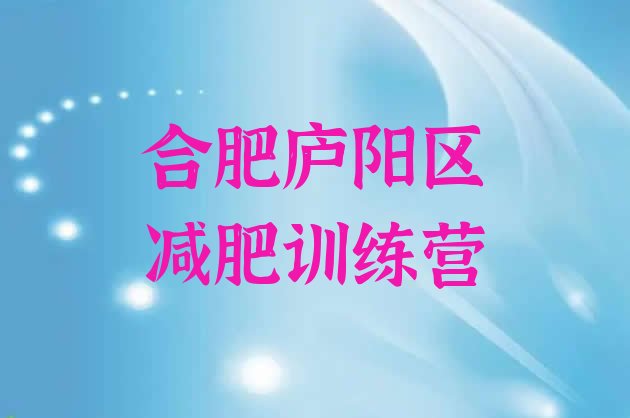 十大6月合肥庐阳区减肥训练营有哪些名单更新汇总排行榜