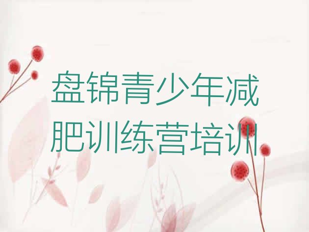 十大6月盘锦全封闭减肥训练营好吗推荐一览排行榜