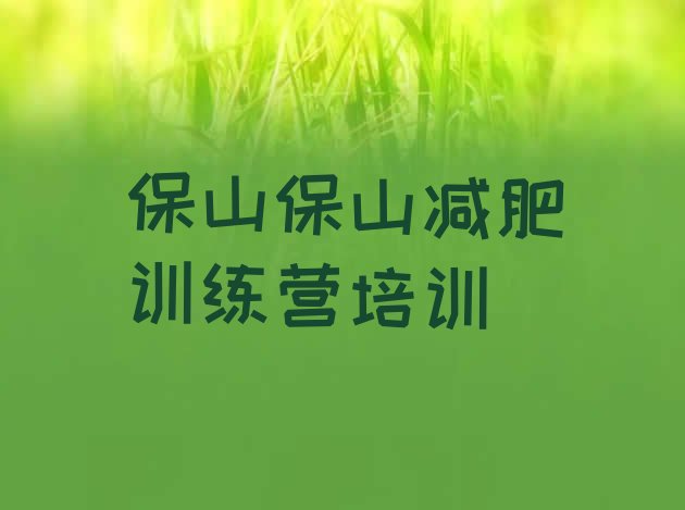 十大保山哪里有减肥训练营名单更新汇总排行榜