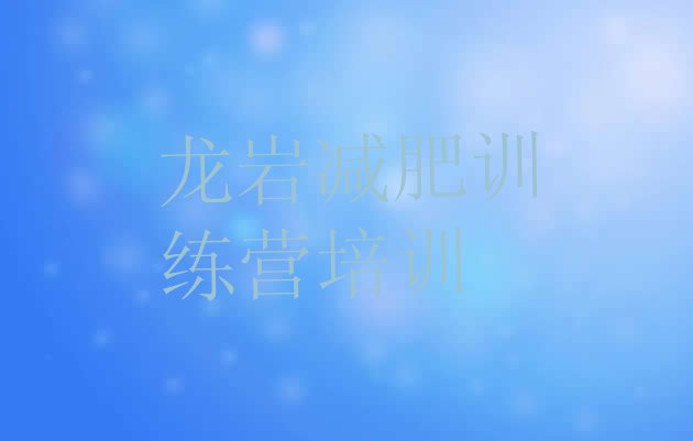 十大龙岩减肥营价格排名top10排行榜