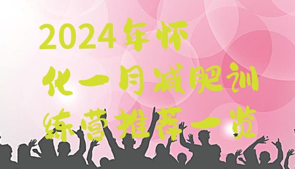 十大2024年怀化一月减肥训练营推荐一览排行榜