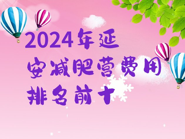 十大2024年延安减肥营费用排名前十排行榜