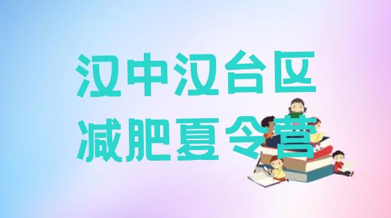 十大2024年汉中汉台区全封闭减肥集训营排行榜