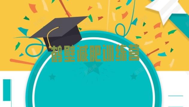 十大6月鹤壁减肥训练营地址排名一览表排行榜