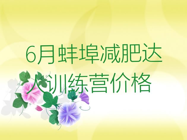 十大6月蚌埠减肥达人训练营价格排行榜