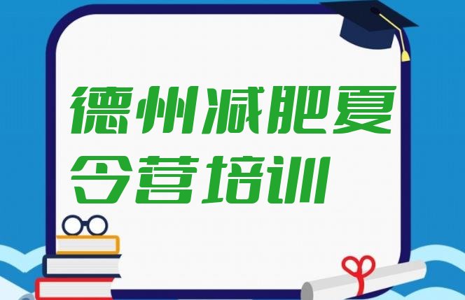 十大2024年德州减肥训练营多少钱名单一览排行榜