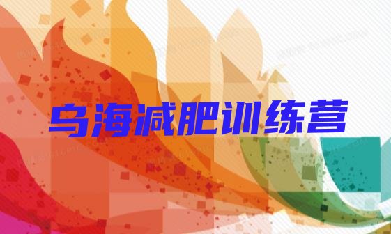 十大2024年乌海学生减肥训练营实力排名名单排行榜