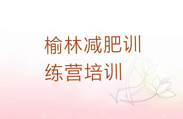十大6月榆林减肥训练营封闭式推荐一览排行榜