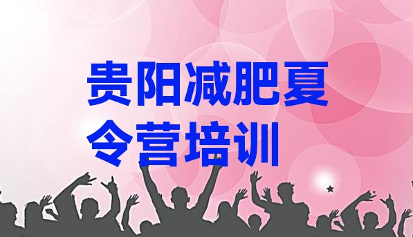 十大2024年贵阳白云区附近有减肥训练营吗排名前五排行榜