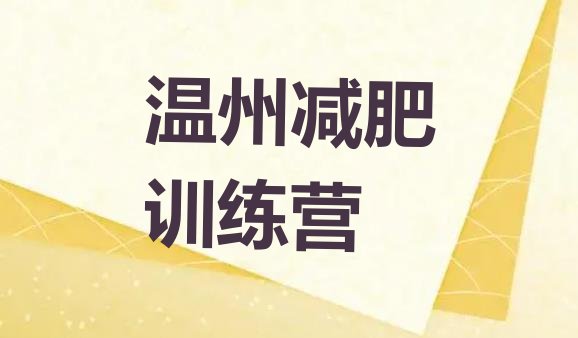 十大6月温州封闭减肥训练营便宜排行榜