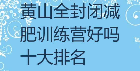 十大黄山全封闭减肥训练营好吗十大排名排行榜