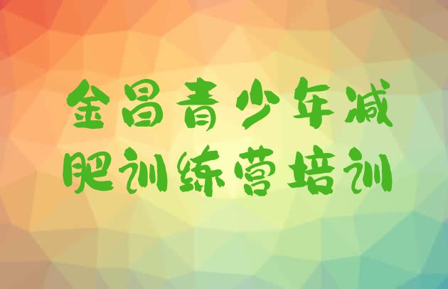 十大2024年金昌金川区训练营减肥名单一览排行榜