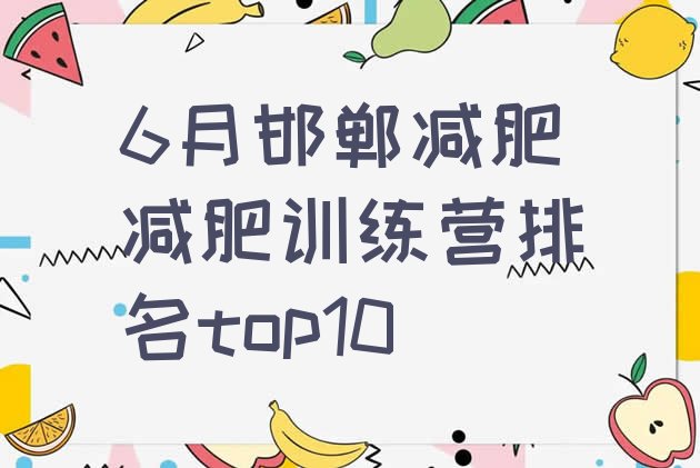 十大6月邯郸减肥减肥训练营排名top10排行榜