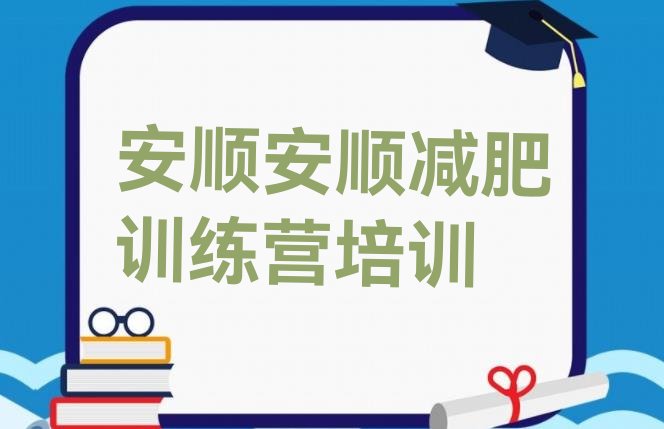 十大2024年安顺平坝区减肥训练营价格多少排名前五排行榜