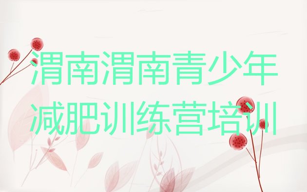 十大渭南减肥训练营排名实力排名名单排行榜