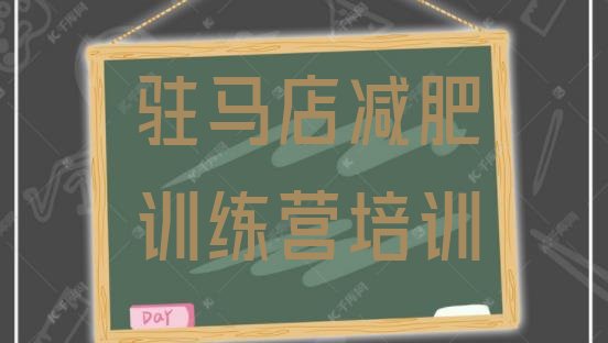 十大驻马店减肥魔鬼训练营排名前十排行榜