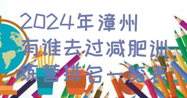 十大2024年漳州有谁去过减肥训练营排名一览表排行榜