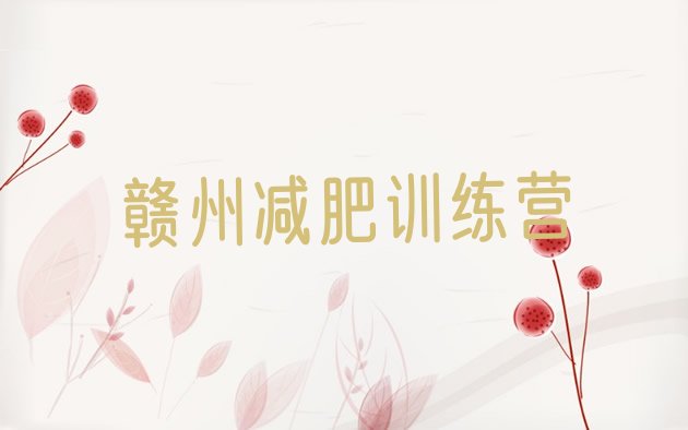 十大6月赣州减肥训练营哪里有实力排名名单排行榜