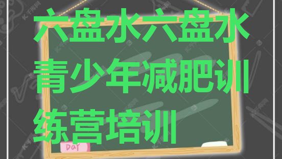 十大2024年六盘水减肥训练营排行榜十大排名排行榜