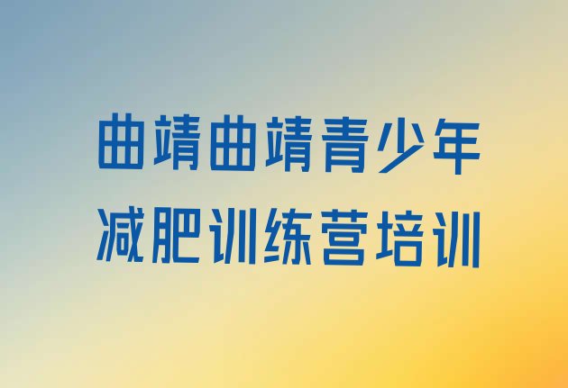 十大6月曲靖减肥营费用排行榜