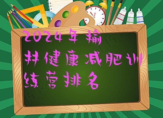 十大2024年榆林健康减肥训练营排名排行榜