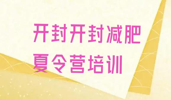 十大6月开封哪里减肥训练营正规排行榜