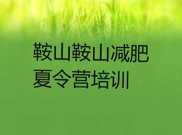 十大6月鞍山减肥集中营多少钱排名一览表排行榜