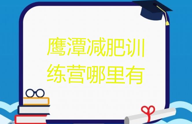 十大鹰潭减肥训练营哪里有排行榜