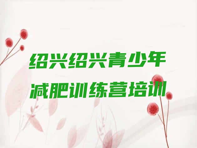 十大6月绍兴柯桥区训练减肥营排名排行榜