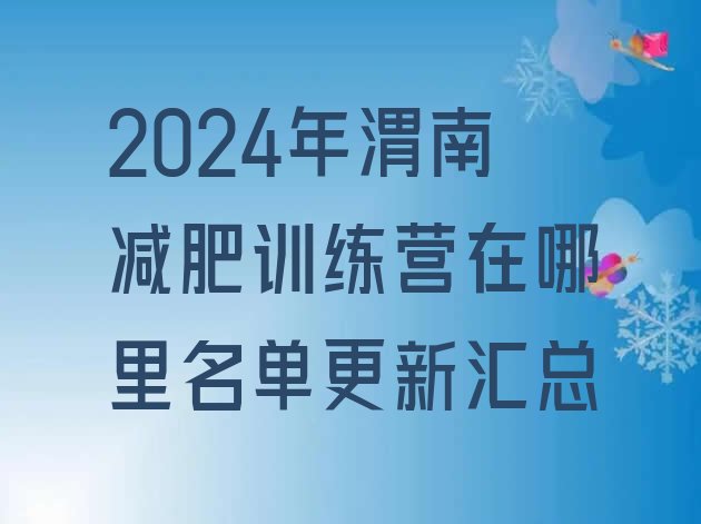 十大2024年渭南减肥训练营在哪里名单更新汇总排行榜