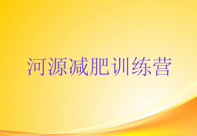 十大河源减肥训练营去哪里报名排名前五排行榜