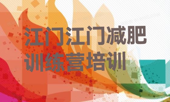 十大江门江海区达人减肥训练营排行榜