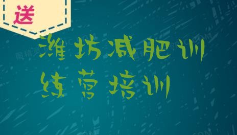 十大6月潍坊奎文区减肥训练营管用吗排名前十排行榜