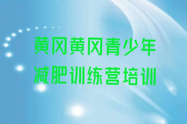 十大2024年黄冈黄州区减肥训练班排行榜