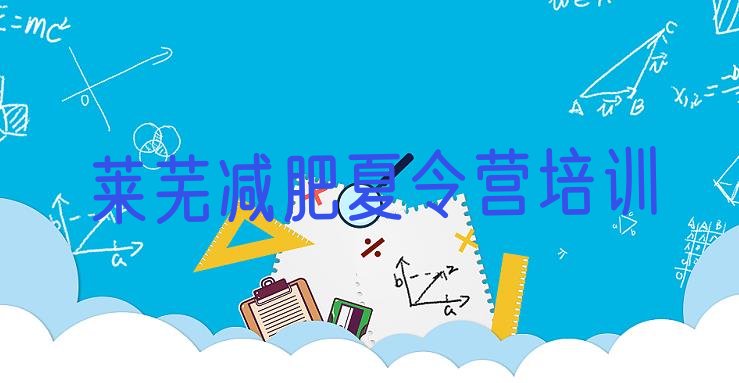 十大2024年莱芜减肥训练营价格多少排名一览表排行榜