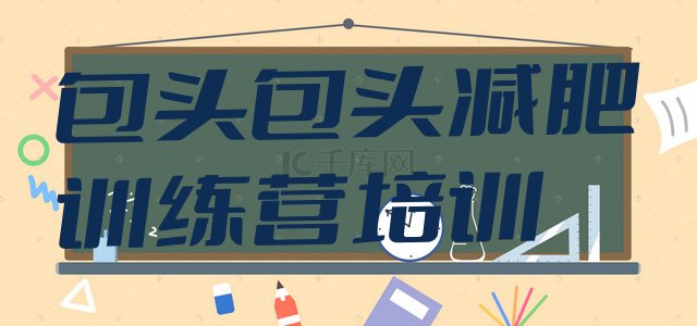 十大2024年包头减肥训练营排行榜排名前五排行榜