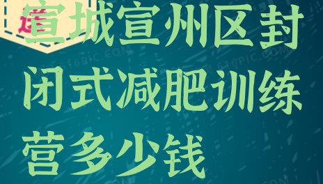 十大宣城宣州区封闭式减肥训练营多少钱排行榜